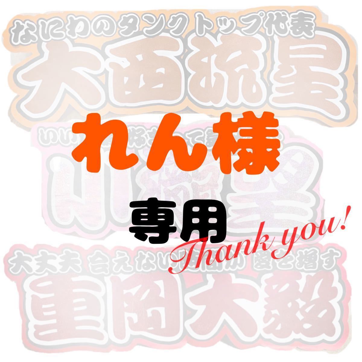 れん様 専用 オーダー 連結 名前 うちわ 文字パネル