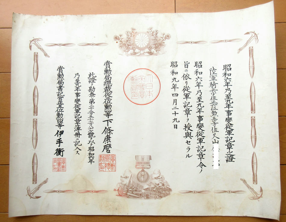 旧日本軍 勲章 勲記 騎兵少佐 昭和六年乃至九年事変従軍記章 旧日本軍 勲章 勲記 騎兵少佐 昭和六年乃至九年事変従軍記章