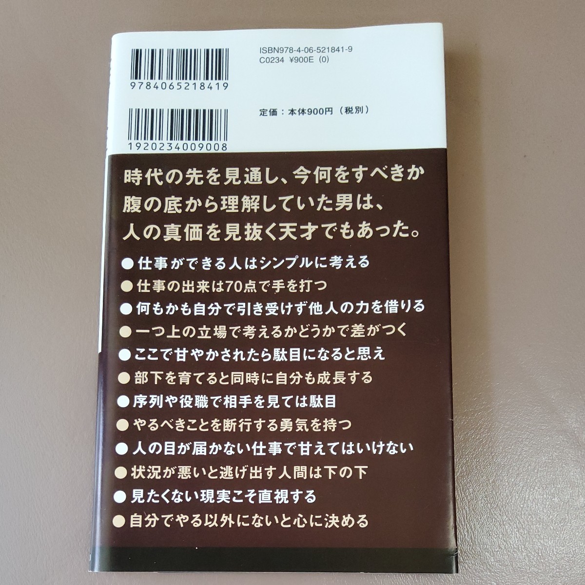 仕事と人生 （講談社現代新書　２６１０） 西川善文／著