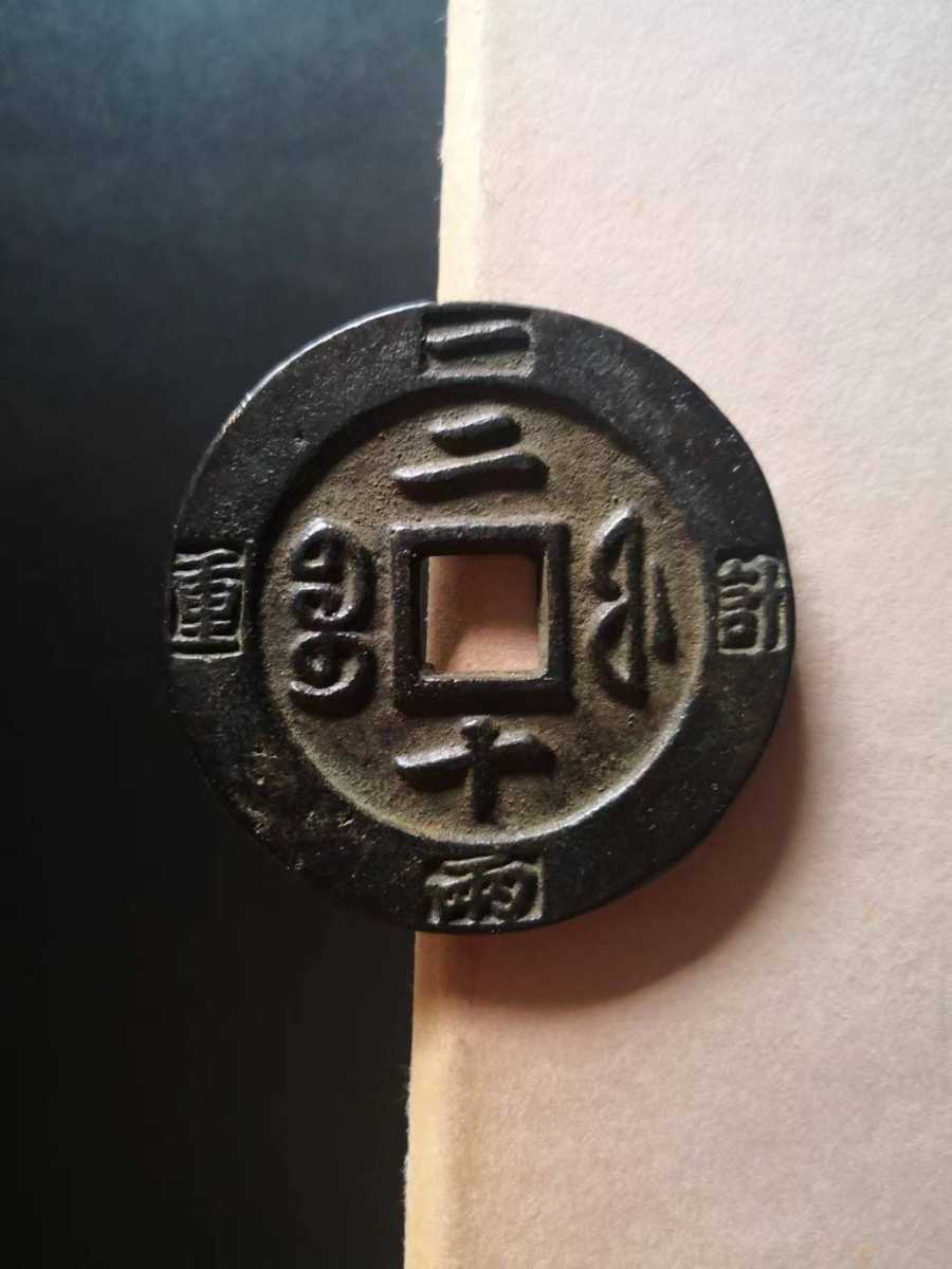 咸豊重宝 背二十 一両計重 中国古銭 メダル | sweatreno.com