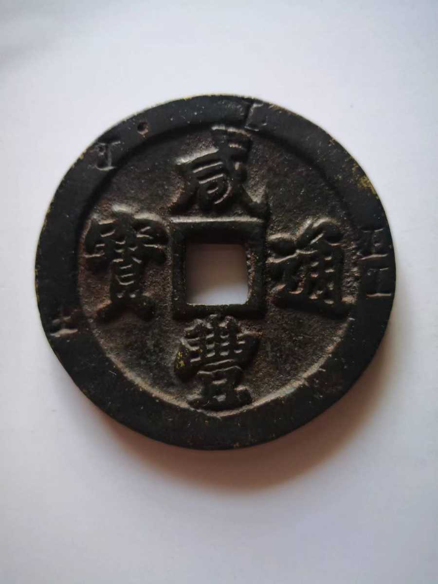 咸豊通宝 二十 中国古銭 www.nickstellino.com