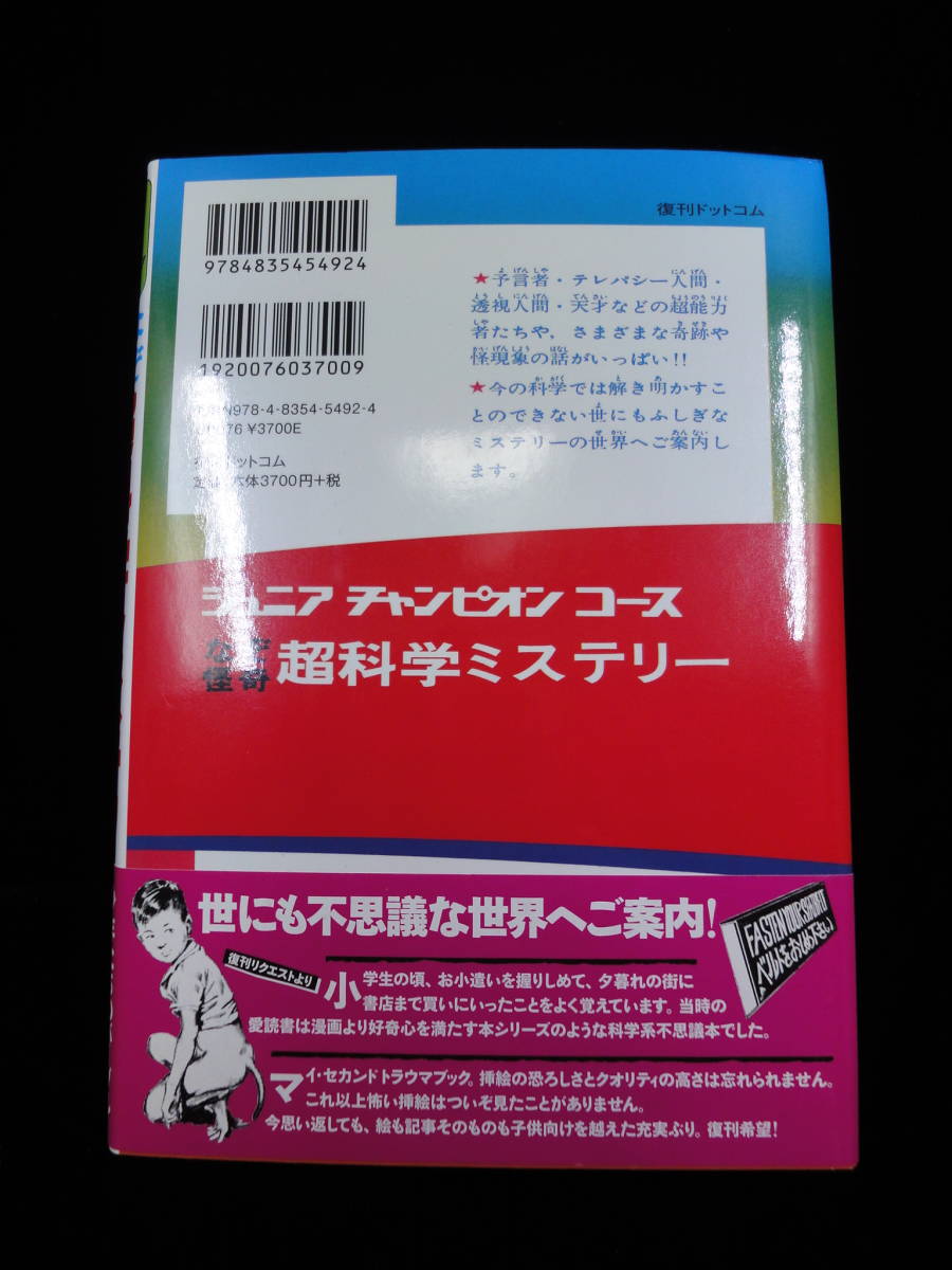 ☆ジュニアチャンピオンコース／超科学ミステリー／復刻版・帯付きの美