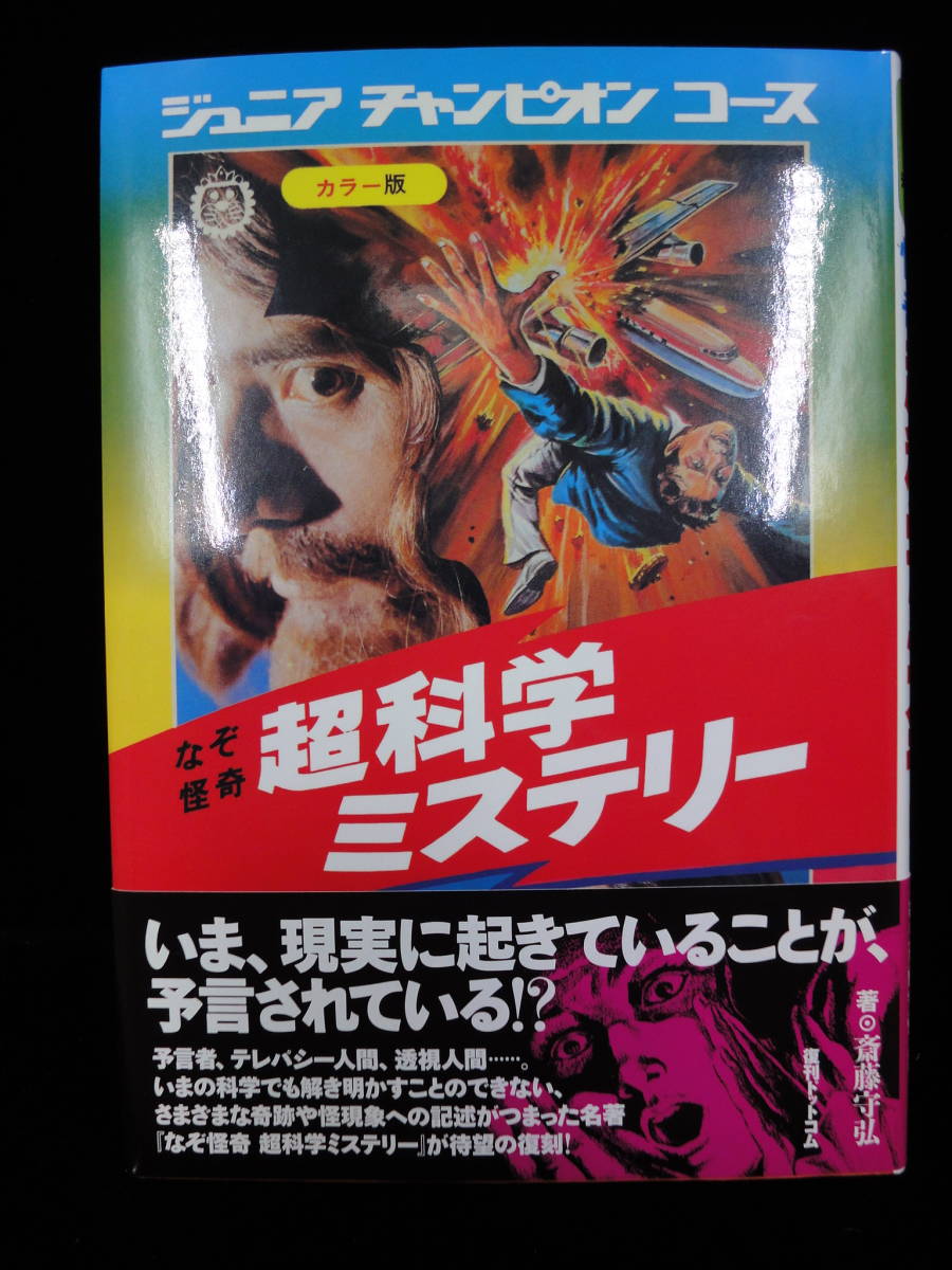 ☆ジュニアチャンピオンコース／超科学ミステリー／復刻版・帯付きの美