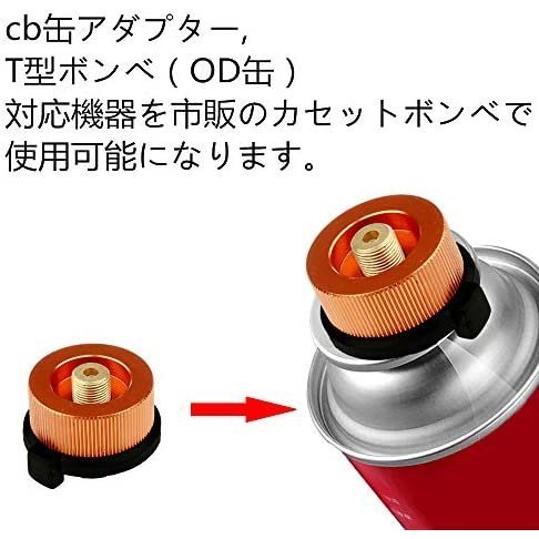 ガス変換アダプター　1個　CB缶（カセットガス）→OD缶（キャンプ等用）