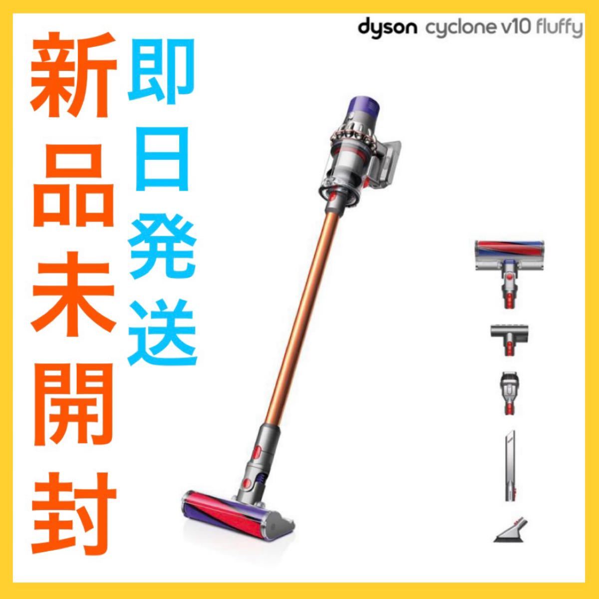 新品未開封】 即日発送 Dyson V10 Fluffy コードレス掃除機 SV12FF LF