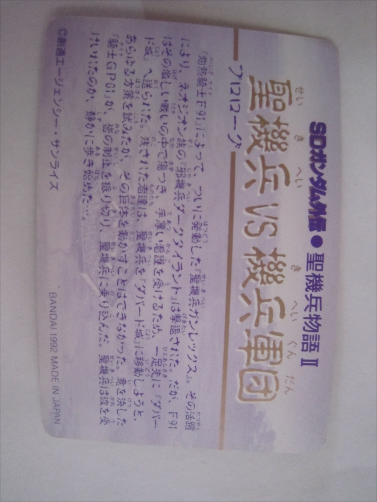 レア★カードダス ガンダム SDガンダム外伝★聖機兵物語Ⅱ 1992 バンダイ　16枚 ギャフラン ハンマ・ハンマ バウンドドッグ クワトロ _画像10