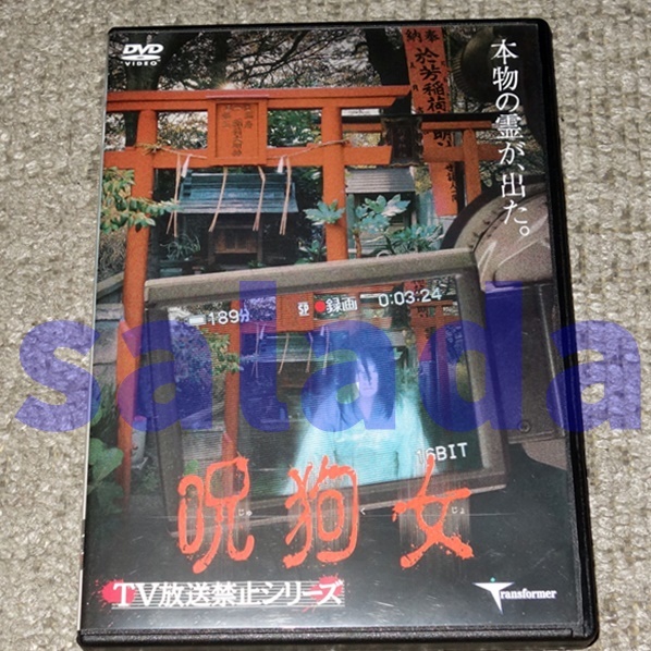 ●DVD 　呪狗女 TV放送禁止シリーズ　レンタル品_画像1