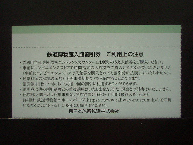 ★鉄道博物館（大宮） 入館割引券【通常料金の50%OFF】1枚（JR東日本 株主優待）※送料63円～_画像2