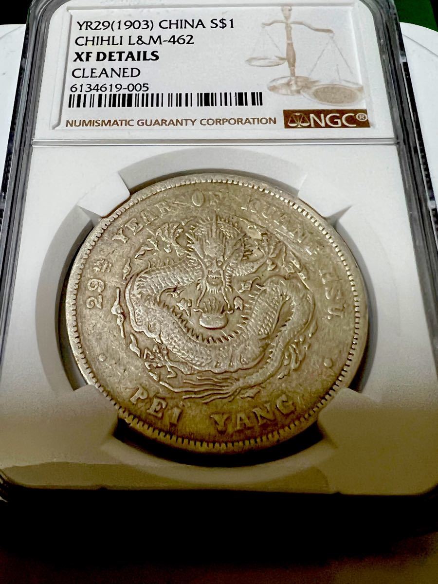 中国銀貨 北洋造 29年 光緒元寶 庫平七錢二分 NGC XF 本物です ...