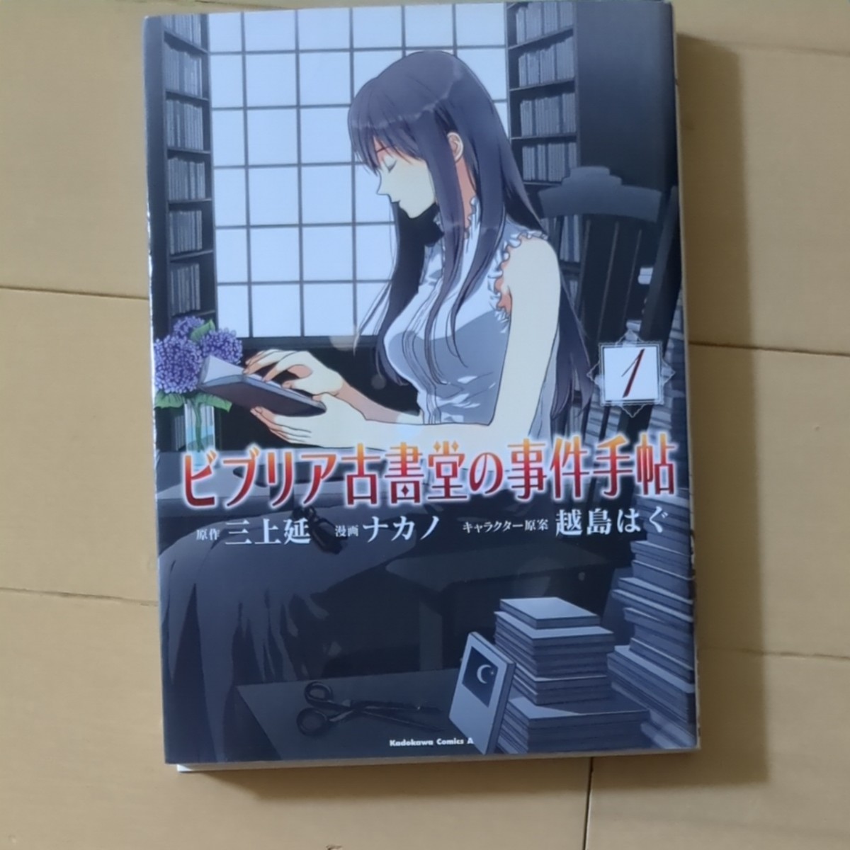 ビブリア古書堂の事件手帖　１ （角川コミックス・エース　ＫＣＡ４０３－１） 三上延／原作　ナカノ／漫画　越島はぐ／キャラクター原案