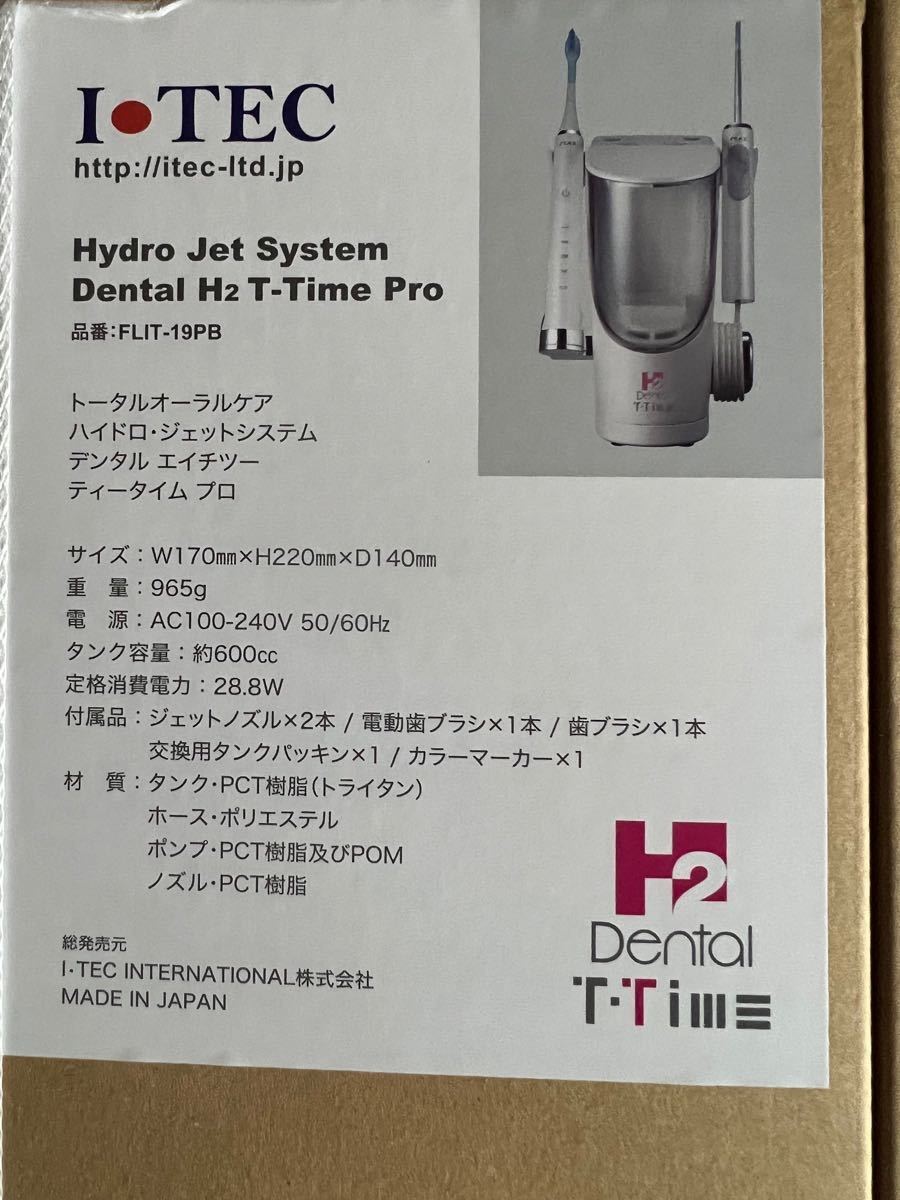 アイテック 美品 ハイドロ ジェットシステム デンタル H2 FLIT-19PB 電動歯ブラシ T-TIME Pro 美容 ケア 歯ブラシ I-TEC 