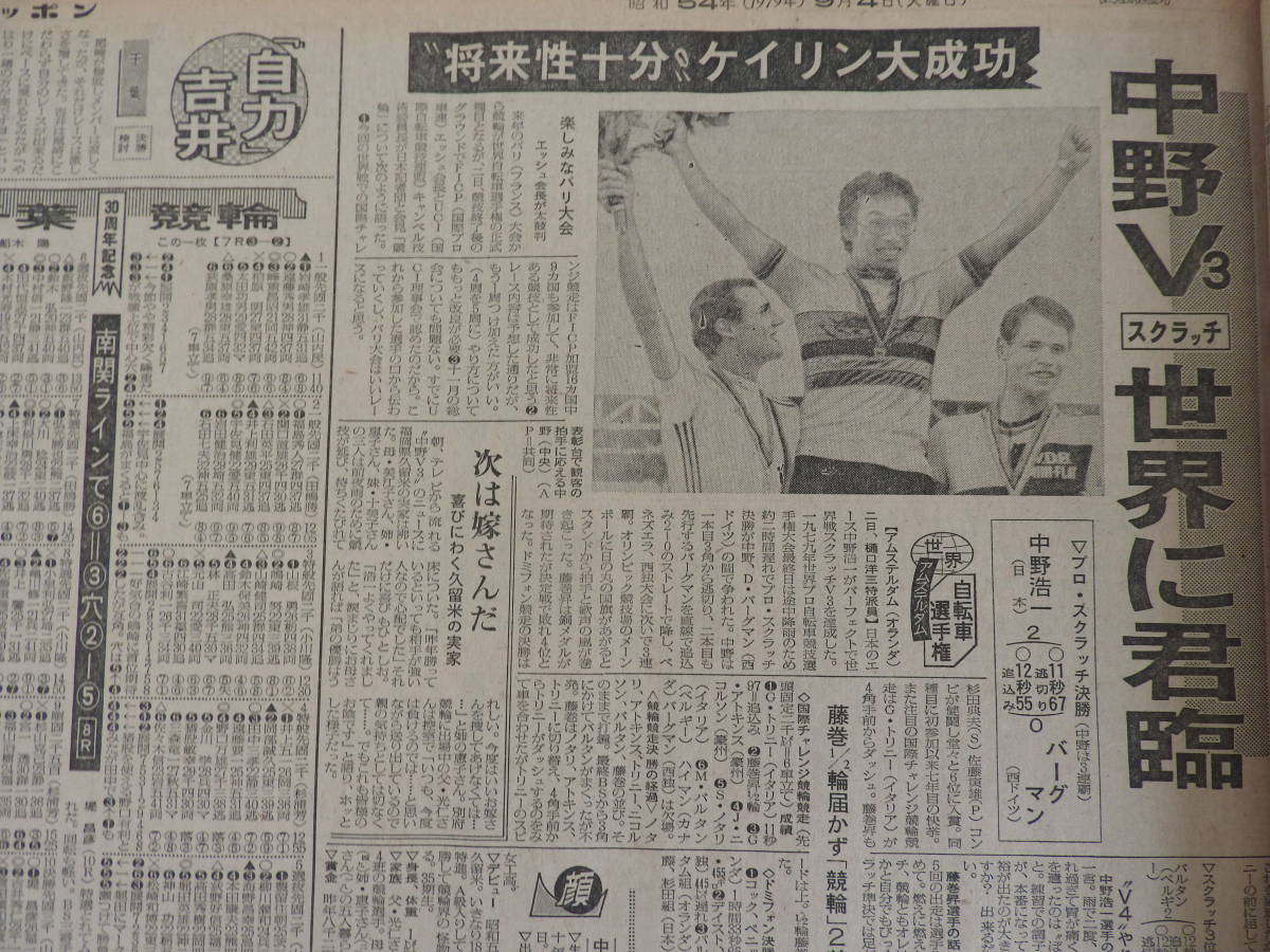 スポーツニッポン紙 昭和５４年 １９７９年 ９月の１ヶ月分 競輪の中野 