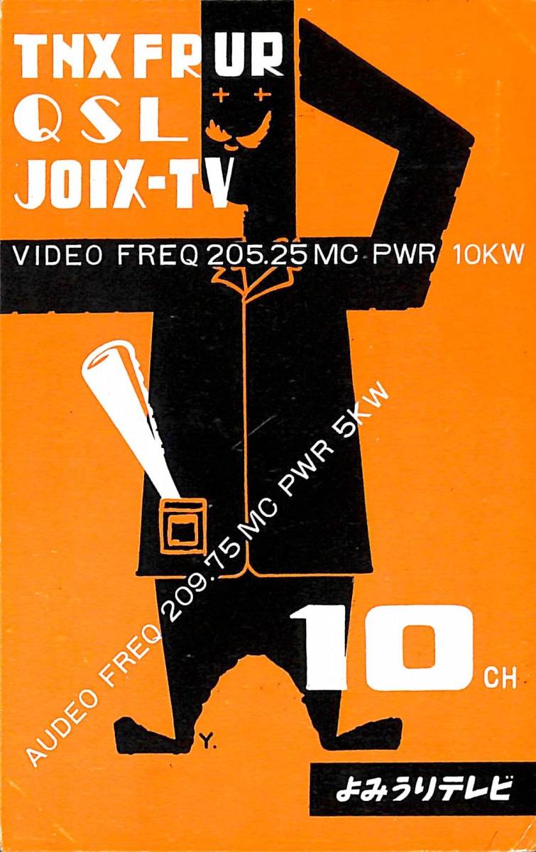 ③即決★送料込★BCL★激レア★入手困難★希少ベリカード★JOIX-TV★YTV・よみうりテレビ放送★大阪★1959年（★昭和34年 ）