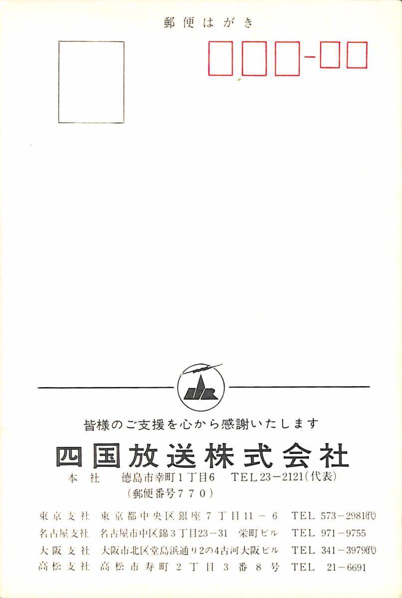 ③ prompt decision * including carriage *BCL* hard-to-find * rare less chronicle name beli card *JOJR*JRT* Shikoku broadcast * Tokushima prefecture *1970 period (* Showa era 40 period )