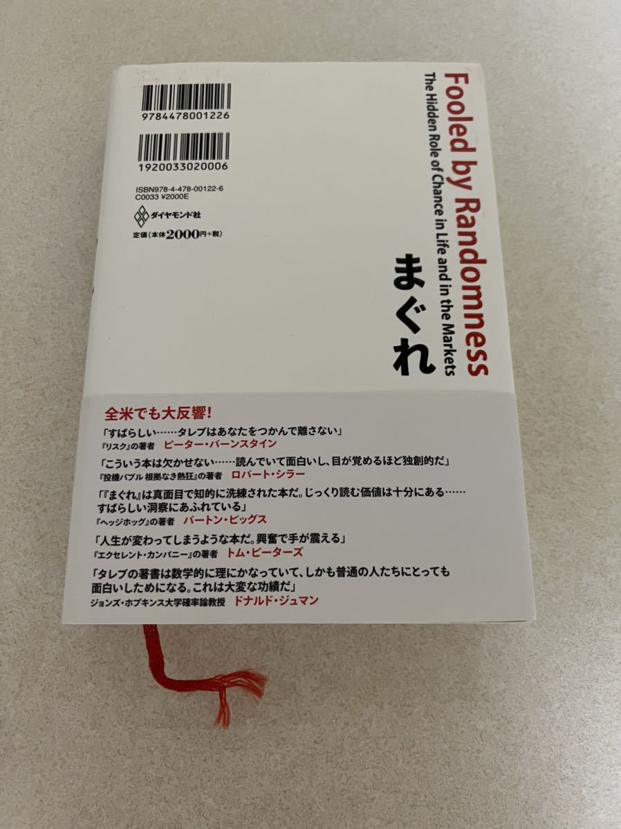 まぐれ―投資家はなぜ、運を実力と勘違いするのかナシーム・ニコラス・タレブ