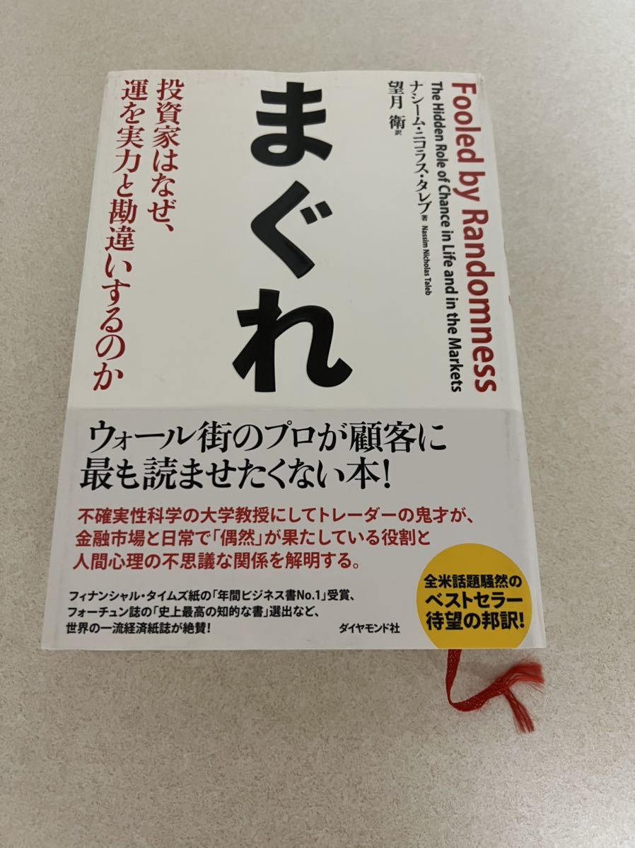 まぐれ―投資家はなぜ、運を実力と勘違いするのかナシーム・ニコラス・タレブ