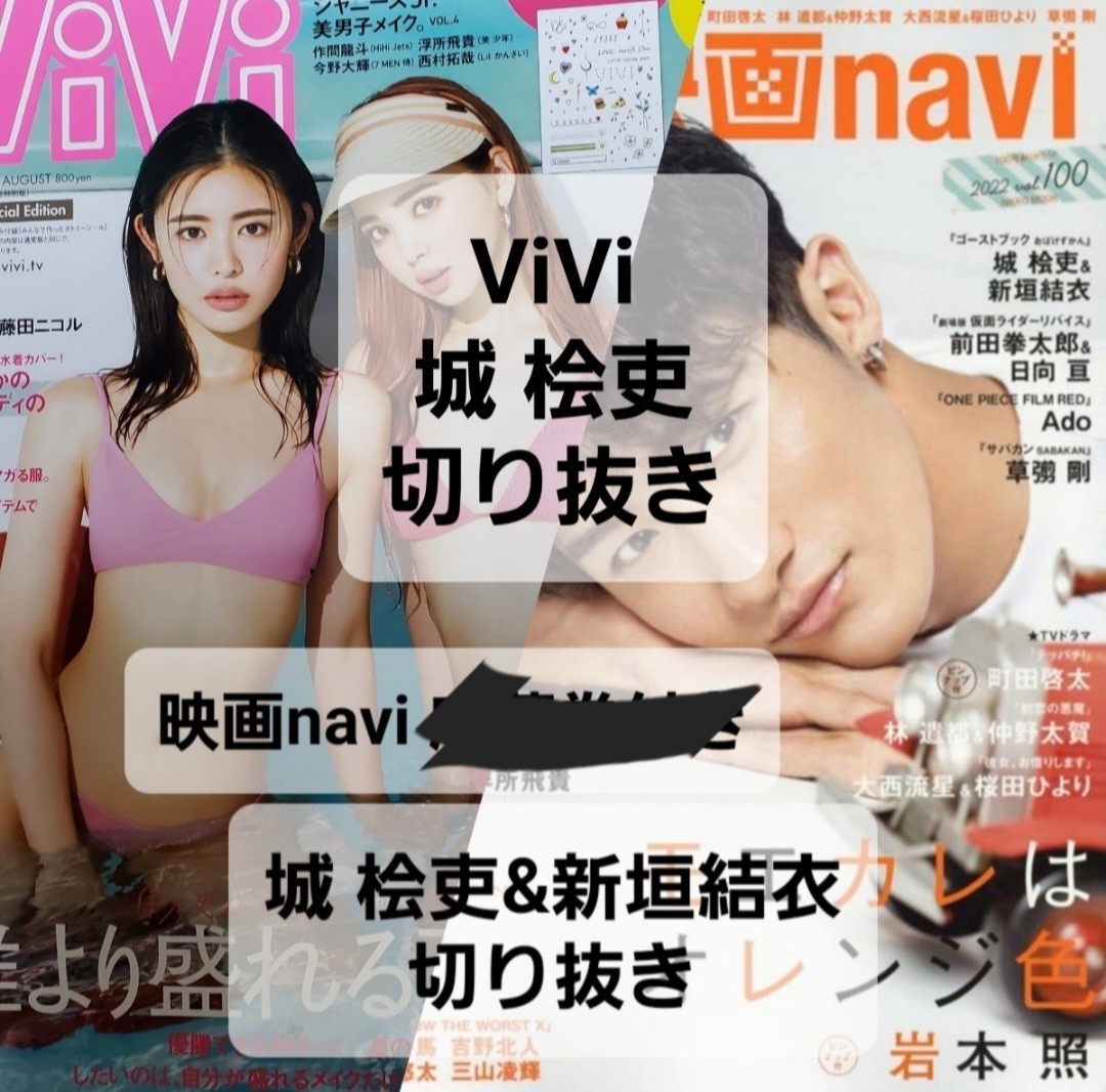 ViVi 8月号 城桧吏　切り抜き /日本映画navi vol.100 城桧吏&新垣結衣 切り抜き