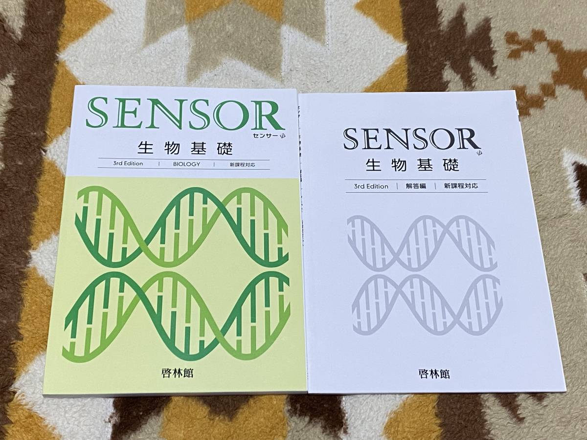改訂版 センサー 生物総合 生物基礎+生物 啓林館 別冊解答編 改訂版 センサー 生物総合 生物基礎+生物 啓林館 別冊解答編