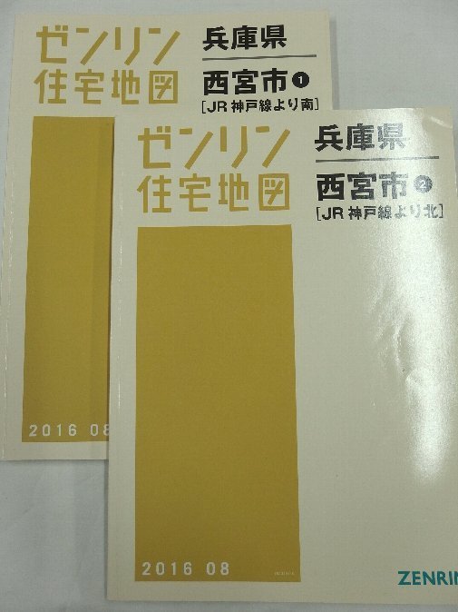 格安新品 [中古] ゼンリン住宅地図 Ｂ４判 兵庫県西宮市2冊組 2016/08