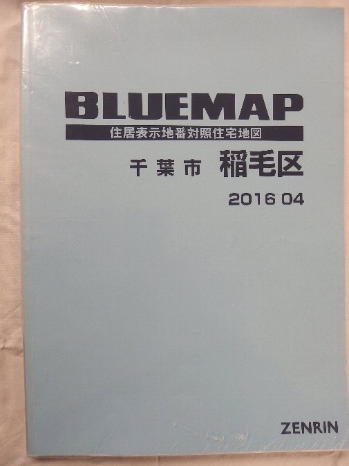 最安値に挑戦！ [中古] ゼンリン ブルーマップ 千葉県千葉市稲毛区