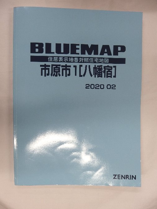 [中古] ゼンリン ブルーマップ　千葉県市原市1(八幡宿) 2020/02月版/00392_画像1