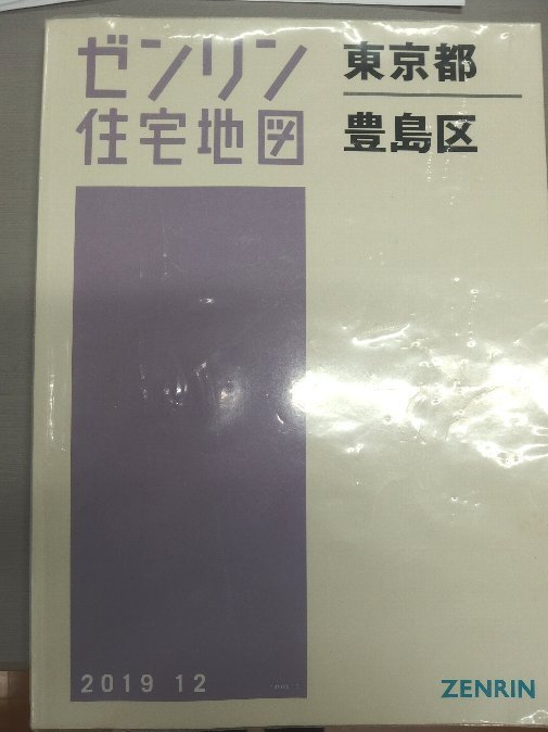 [中古] ゼンリン住宅地図 Ｂ４判　東京都豊島区 2019/12月版/00520