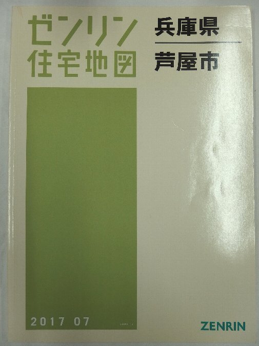 [中古] ゼンリン住宅地図 Ｂ４判　兵庫県芦屋市a 2017/07月版/00614_画像1