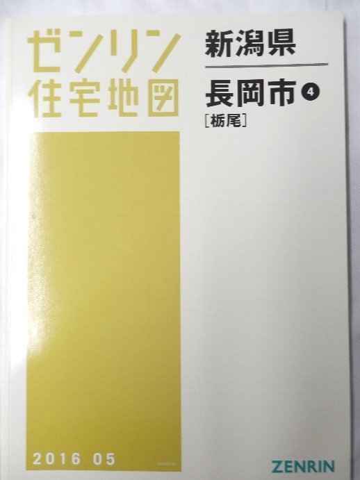 大放出セール [未使用 ゼンリン住宅地図 Ｂ４判 新潟県長岡市4栃尾