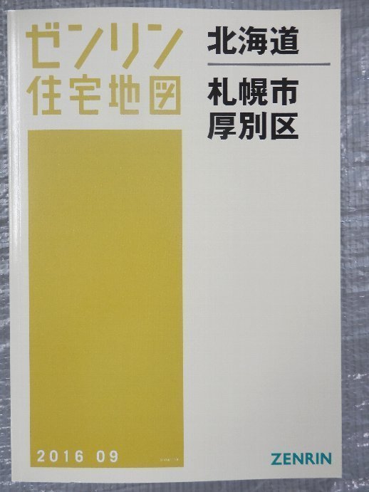 [ unused ]zen Lynn housing map A4 stamp Hokkaido Sapporo city thickness another district b 2016/09 month version /00705