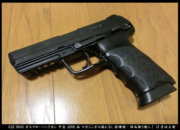 ■KSC HK45 ガスブローバックガン ガスガン 中古 JUNK品 マガジンガス漏れなし 修理用・部品取り用に!18才以上用