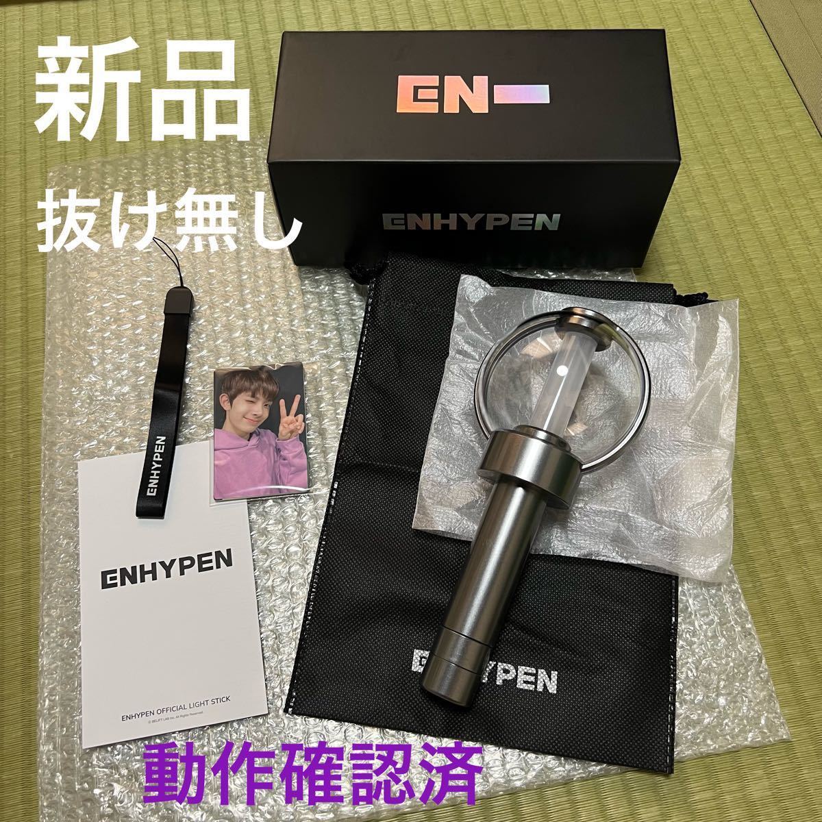 公式　ENHYPEN ペンライト light stick 新品　抜け無し　トレカ付き　エンハイフン　エナプ