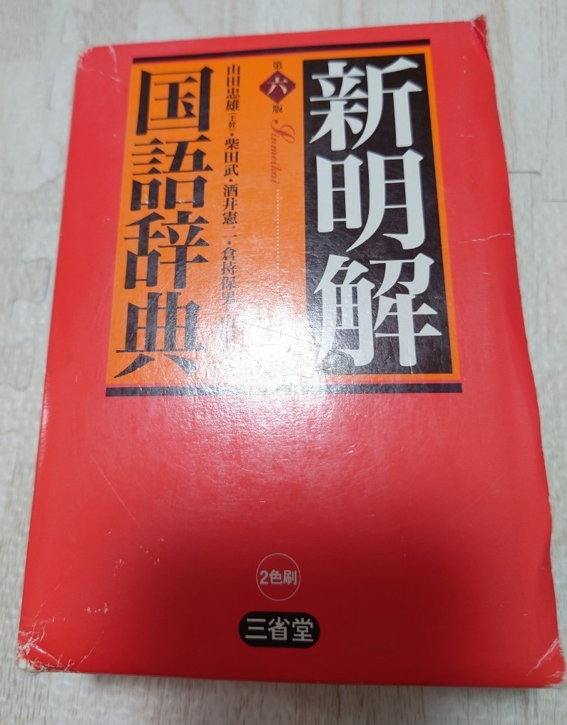 4点セット】 国語辞典 古語辞典 漢和辞典 英和辞典|PayPayフリマ