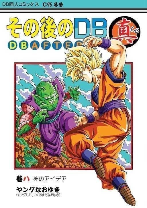 その後のDB真 DBアフター1〜8巻セット Yahoo!オークション - 「その後のDB 真 DB AFTER 巻八 神の