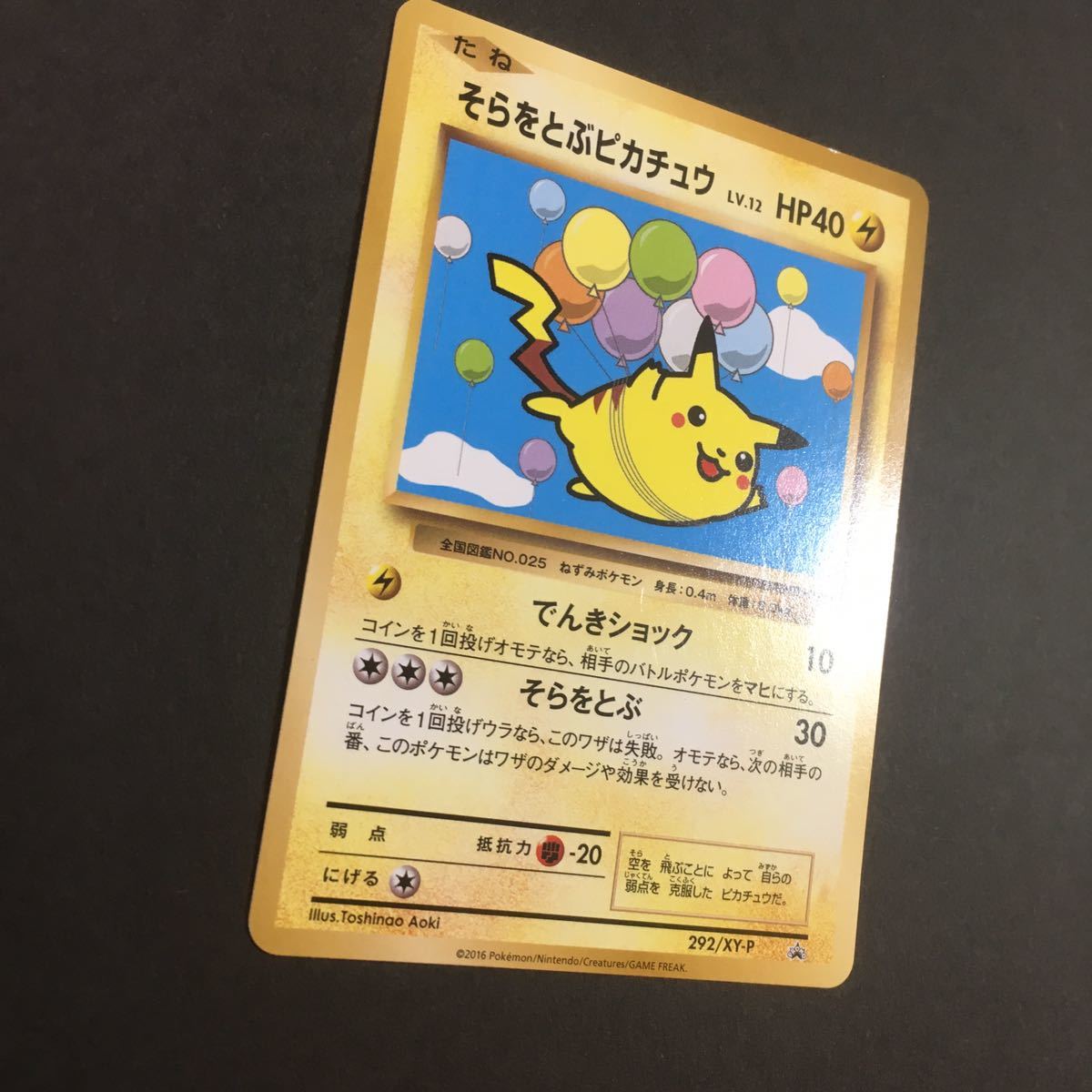 ポケモンカード そらをとぶピカチュウ プロモ 292/XY-P 空を飛ぶ ポケモンカード そらをとぶピカチュウ プロモ 292/XY-P 空を飛ぶ