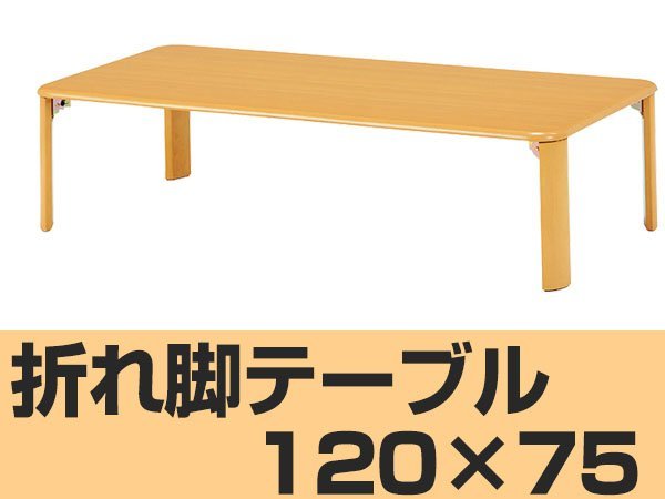 【新品】 折れ脚 リビングテーブル 120cm×75cm 【ナチュラル】 脚 折りたたみ ローテーブル ちゃぶ台 木製 おしゃれ テーブル