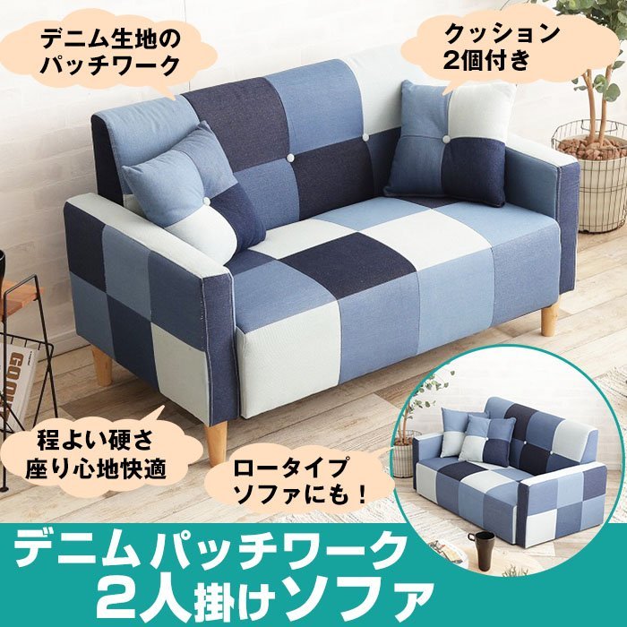 新品】 可愛いデニムパッチワーク 2人掛けソファ / ラブソファ