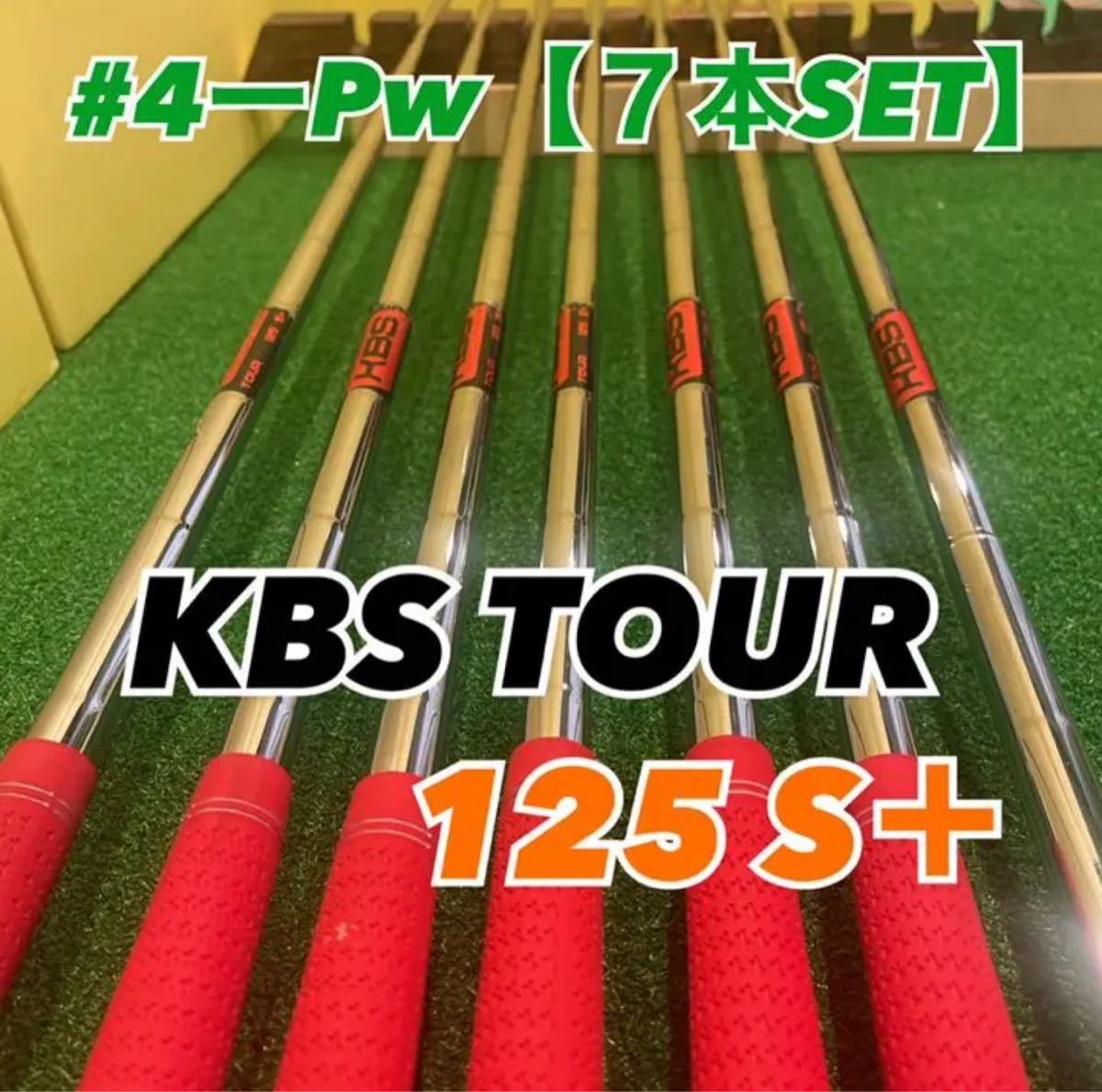 アイアンシャフト】KBS ツアー125 S＋ アイアン #4-Pw【７本】