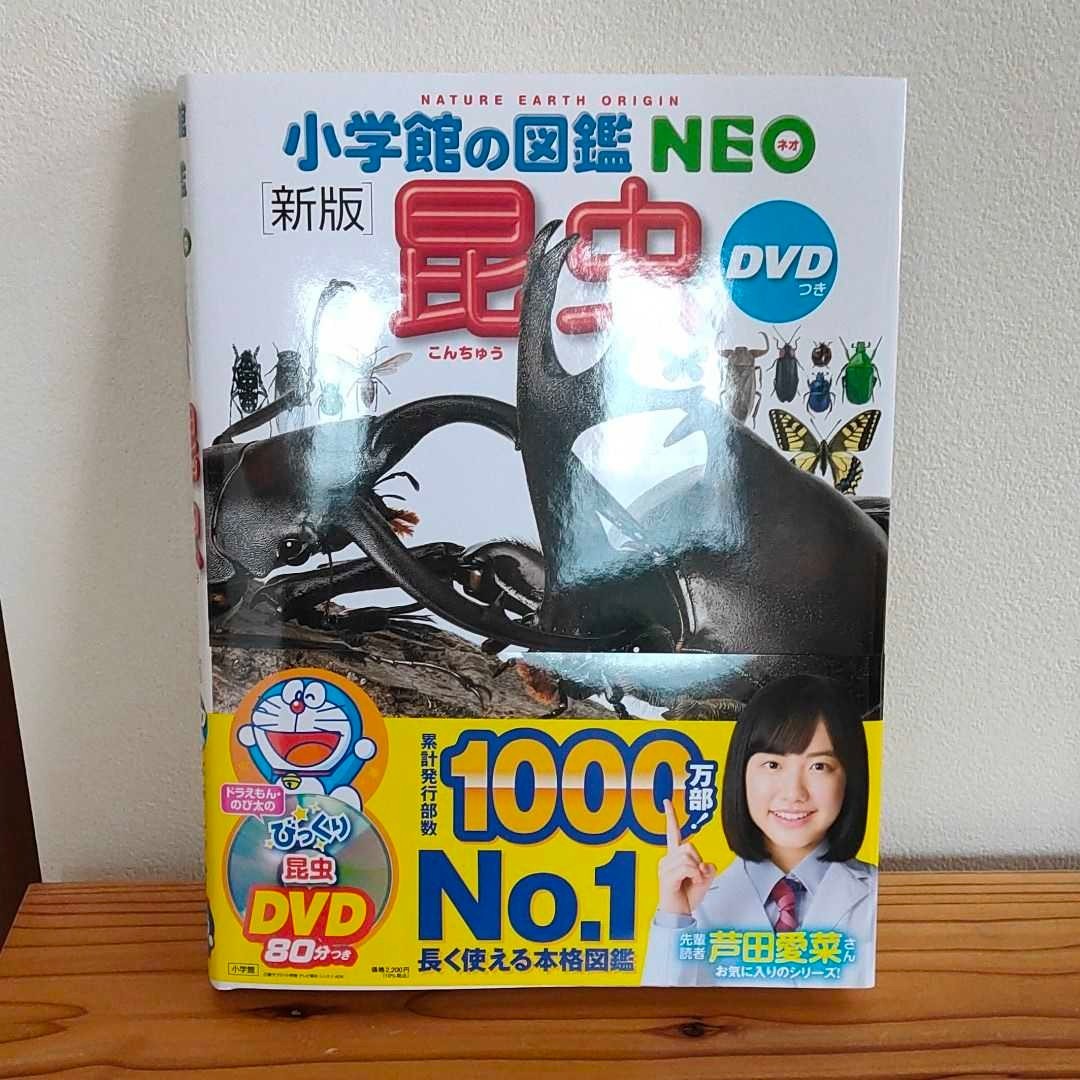 小学館の図鑑　NEO 昆虫　DVDなし