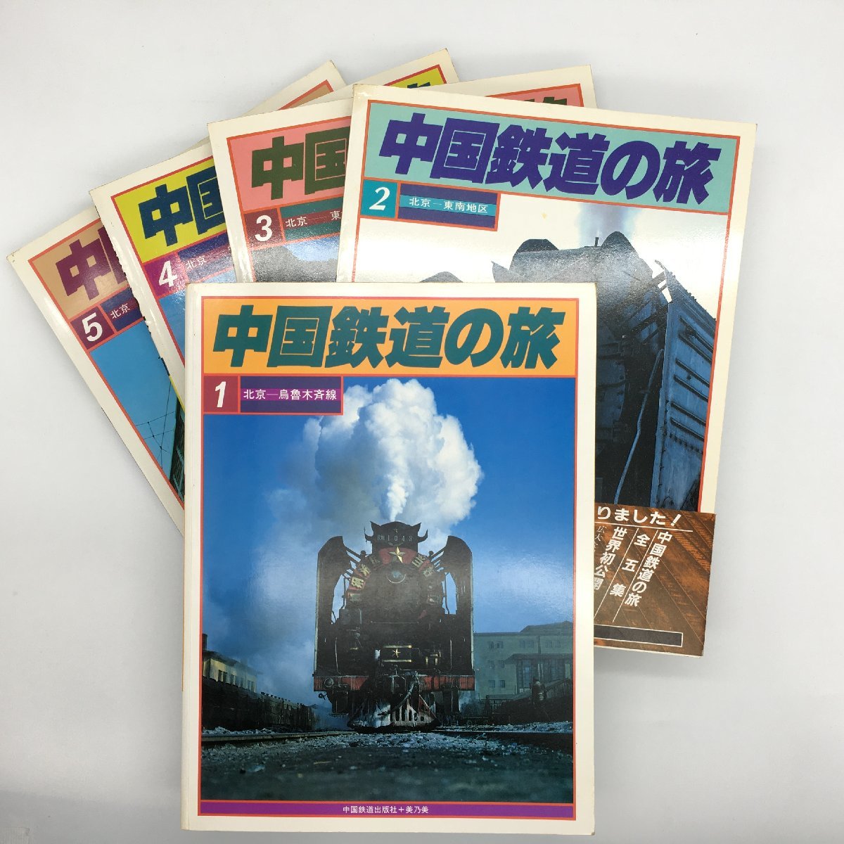 中国鉄道の旅 全5冊 中国鉄道出版社美+乃美 1981年発行 marz.jp