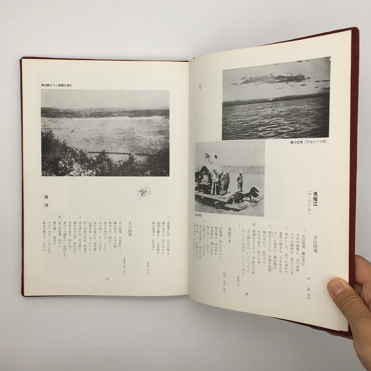 『歌でつづる満洲五十年 : 写真集』　満文堂出版編集部　1972　資料　文献　歴史_画像4