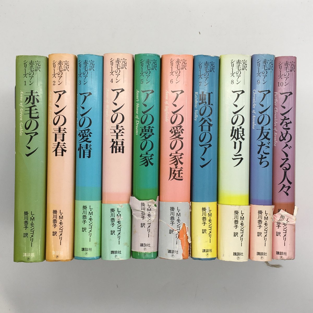  全10巻セット『完訳 赤毛のアン シリーズ』 L・M モンゴメリー (著) 掛川恭子 (訳) 講談社　10冊揃い_画像1