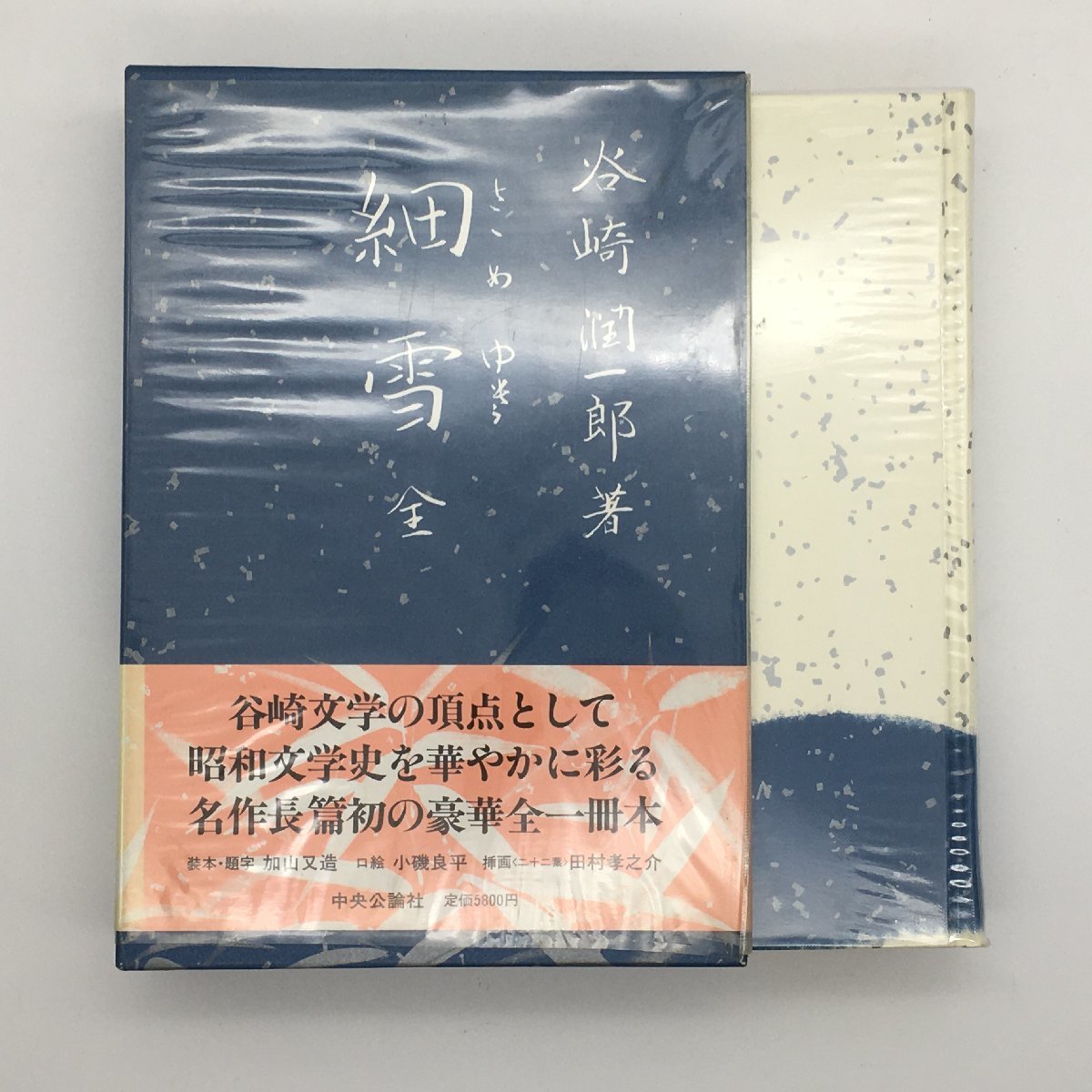 Yahoo!オークション - 『細雪 全』 谷崎潤一郎 昭和63 中央公論 Yahoo!オークション - 『細雪 全』 谷崎潤一郎 昭和63 中央公論