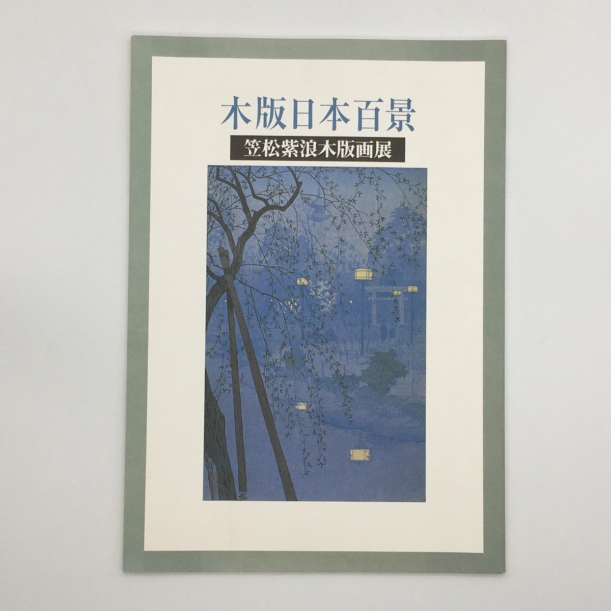 図録 美本『木版日本百景　笠松紫郎木版画展』　　　風景画　名所絵　新版画　カタログ　目録　画集　作品集　文献　資料_画像1