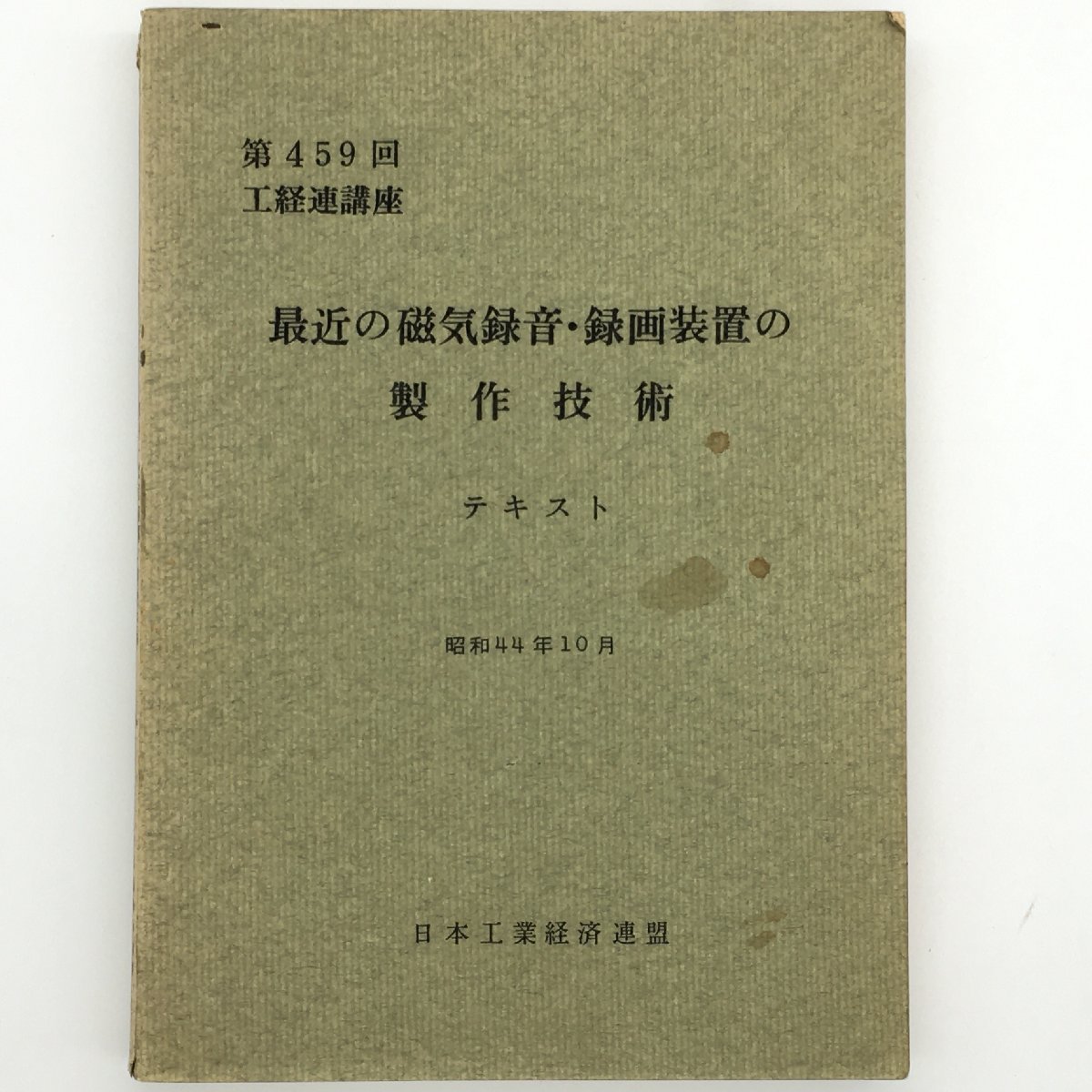 最近の磁気録音・録画装置の制作技術　第459回工経連講座　日本工業経済連盟_画像1