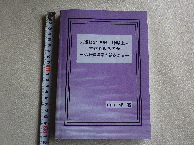 人類は21世紀、地球上に生存できるのか　仏教環境学の視点から　白山肇●数か所書き込みあり_画像1