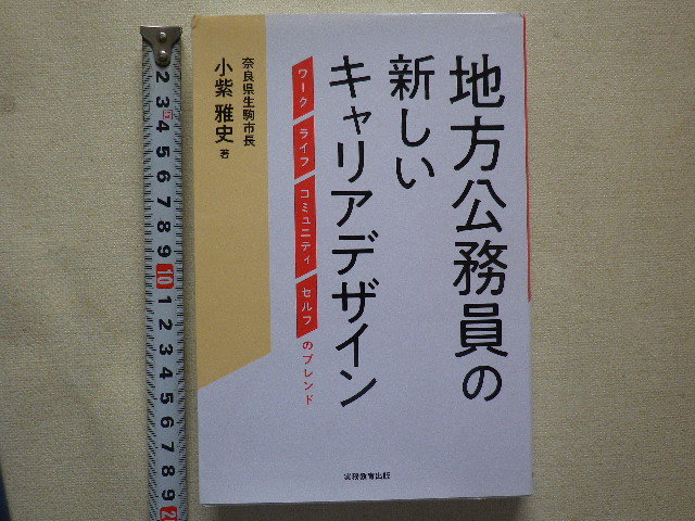 地方公務員の新しいキャリアデザイン　単行本●送料185円_画像1