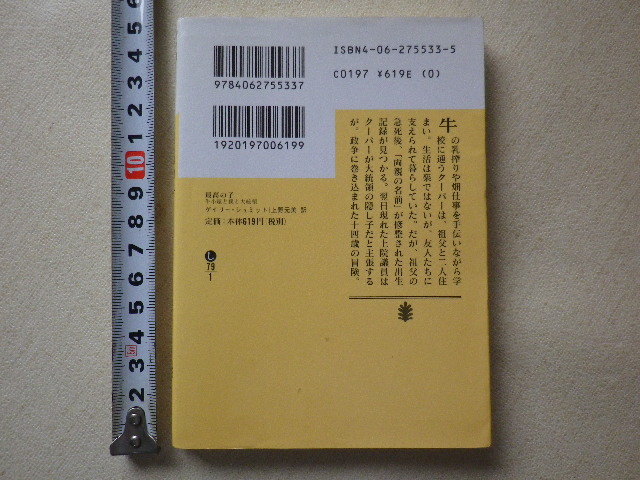 最高の子　牛小屋と僕と大統領　文庫本●送料185円●同梱大歓迎_画像3