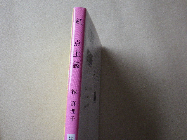 紅一点主義　文庫本●送料185円●同梱大歓迎　3頁ほどシミあり_画像2
