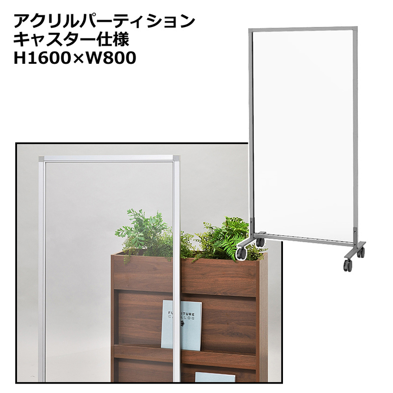 クリアパネル アクリルパネル H1600 W800 透明パネル キャスター クリアパネル アクリルパネル H1600 W800 透明パネル キャスター