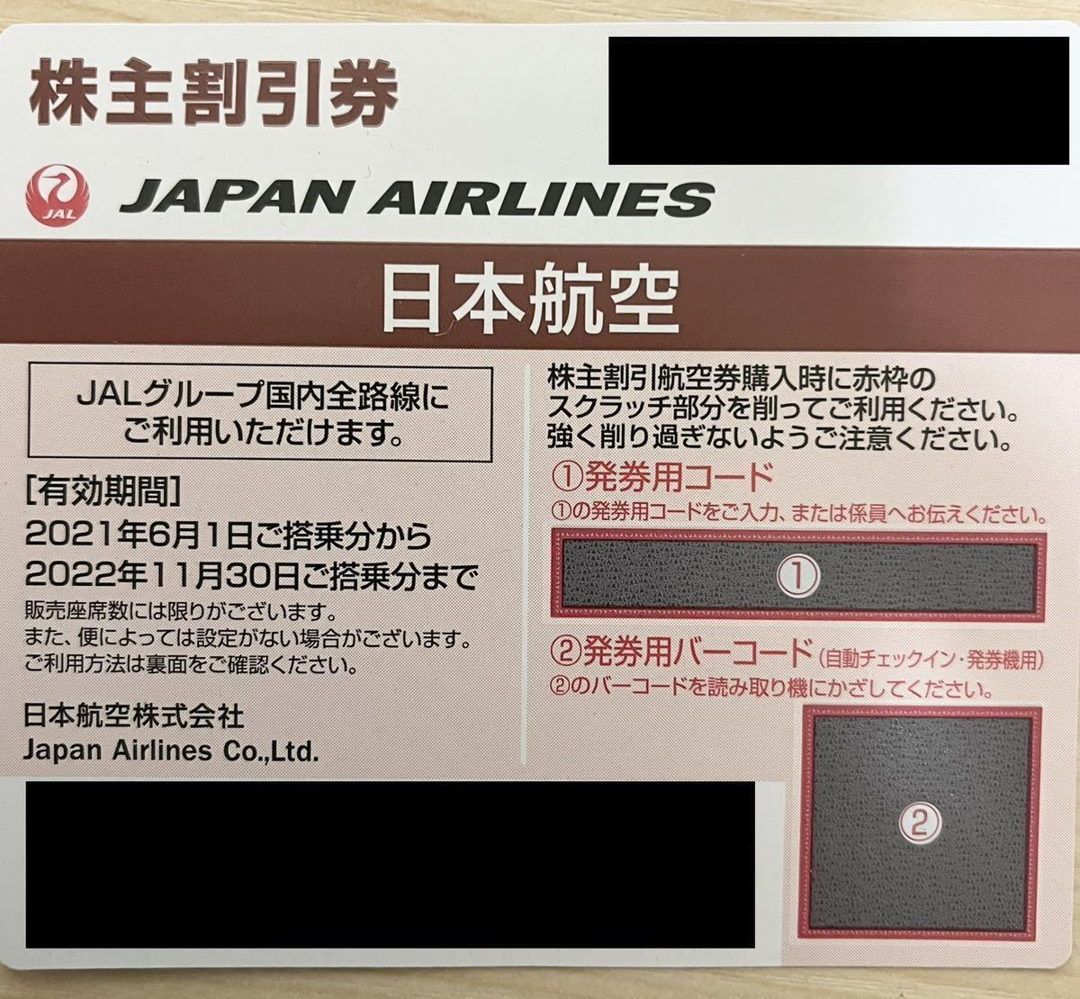 ★JAL　日本航空　株主優待　割引券　2022年11月30日まで　8枚(1セット) _画像1